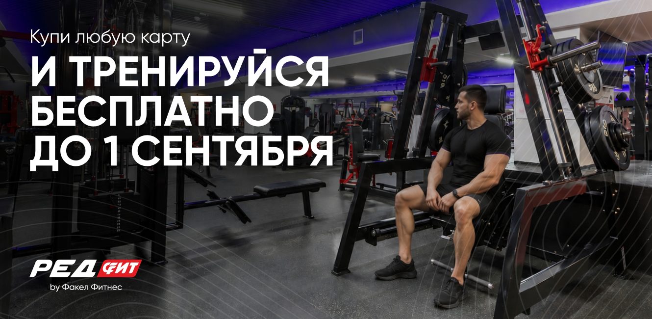 Купи любую карту и тренируйся бесплатно до 1 сентября